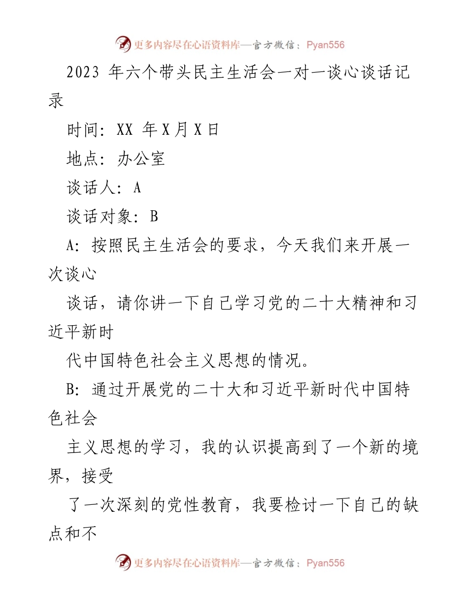 [发言] 民主生活会 - 深化学习与自我反省的交流讨论.docx_第1页