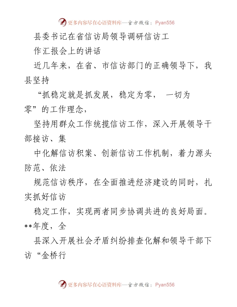 [发言] 省信访局调研信访工作汇报会 - 加强信访稳定工作，促进经济协调发展.docx_第1页