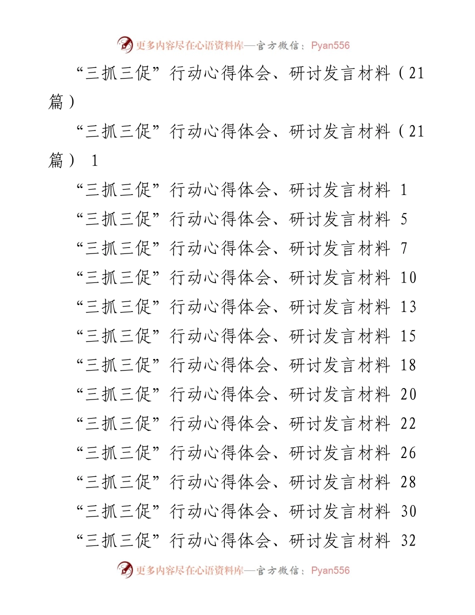 [发言] 研讨会 - 深入推进“三抓三促”行动的心得与体会.docx_第1页