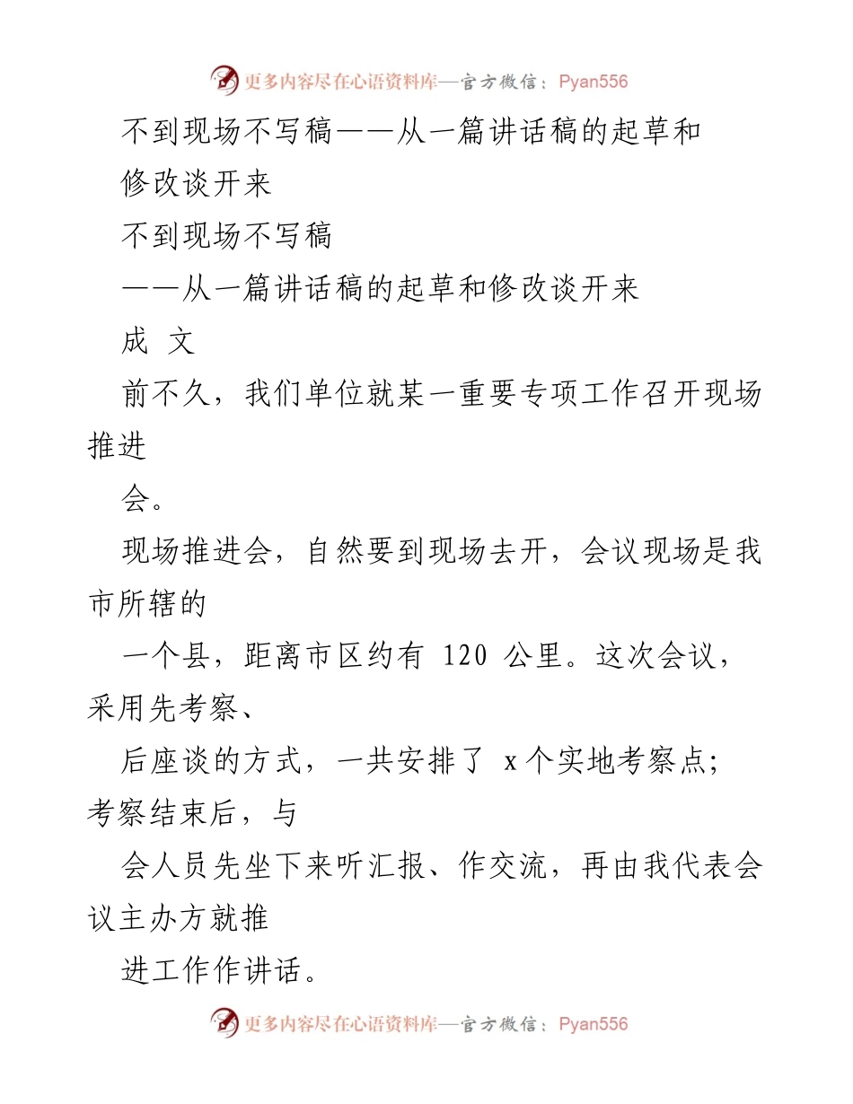 [发言] 现场推进会 - 不到现场不写稿：提升机关文稿质量的原则与实践.docx_第1页