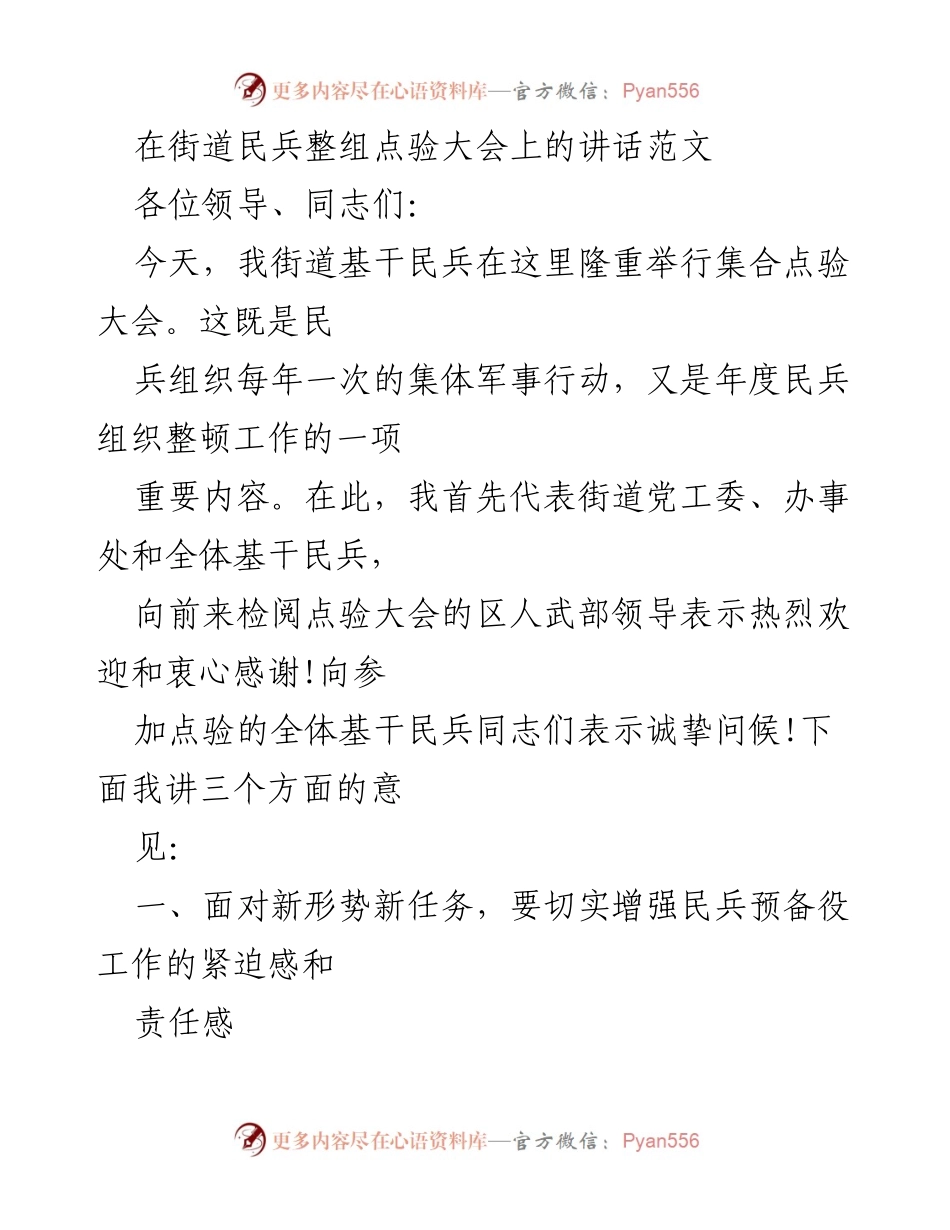 [发言] 民兵整组点验大会 - 增强民兵责任感与战斗精神的讲话.docx_第1页