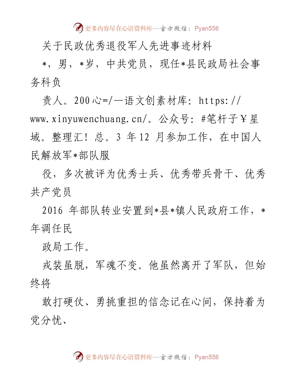 [发言] 民政局表彰大会 - 民政优秀退役军人事迹分享.docx_第1页