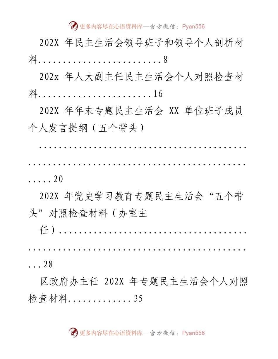 [发言] 民主生活会 - 领导班子与个人对照检查与剖析材料.docx_第1页