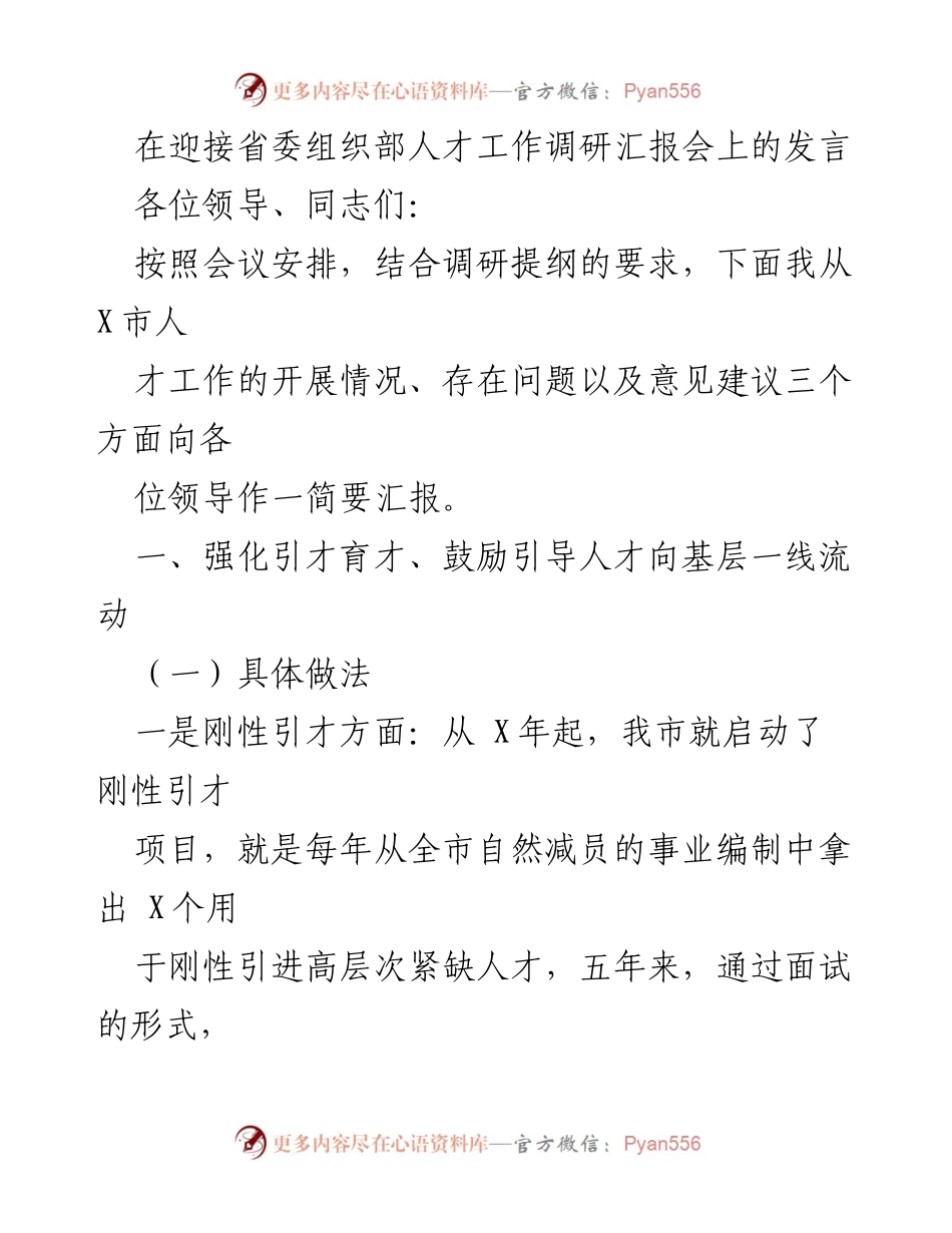 [发言] 省委组织部人才工作调研汇报会 - X市人才工作调研汇报与建议.docx_第1页