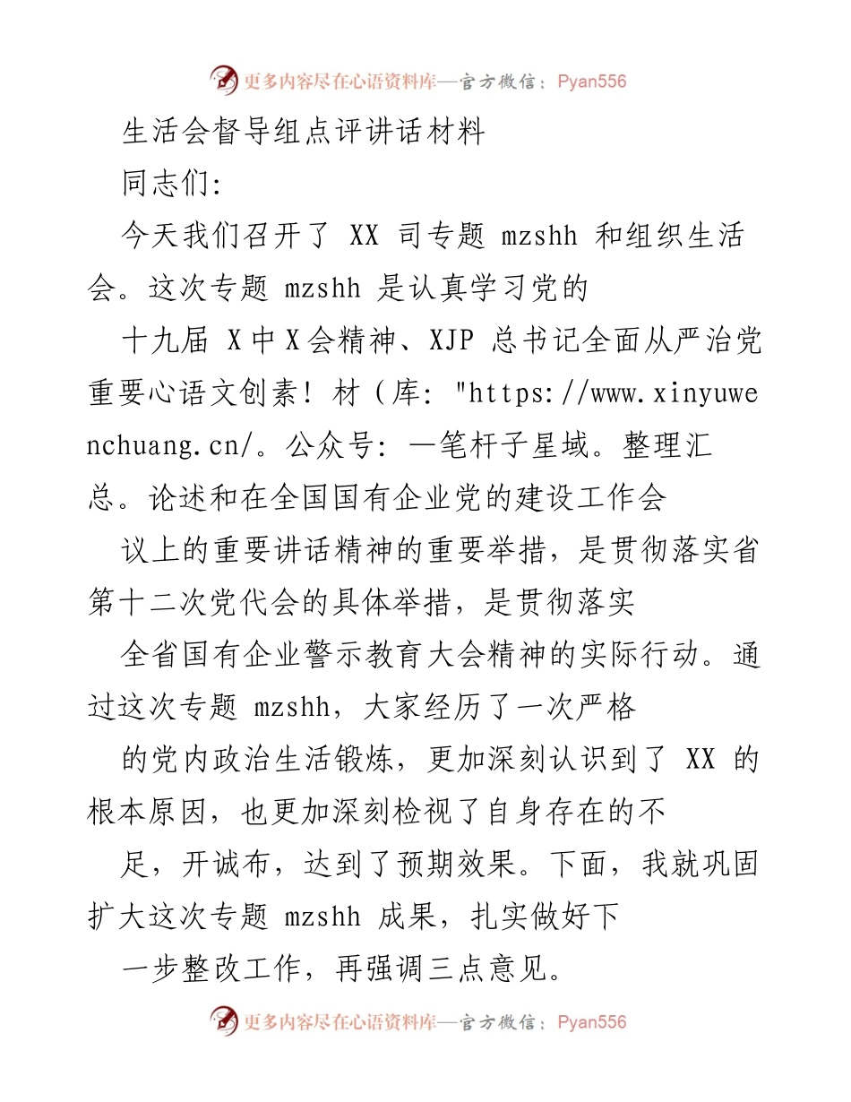 [发言] 生活会 - 统一思想，强化政治担当，扎实推进整改工作.docx_第1页