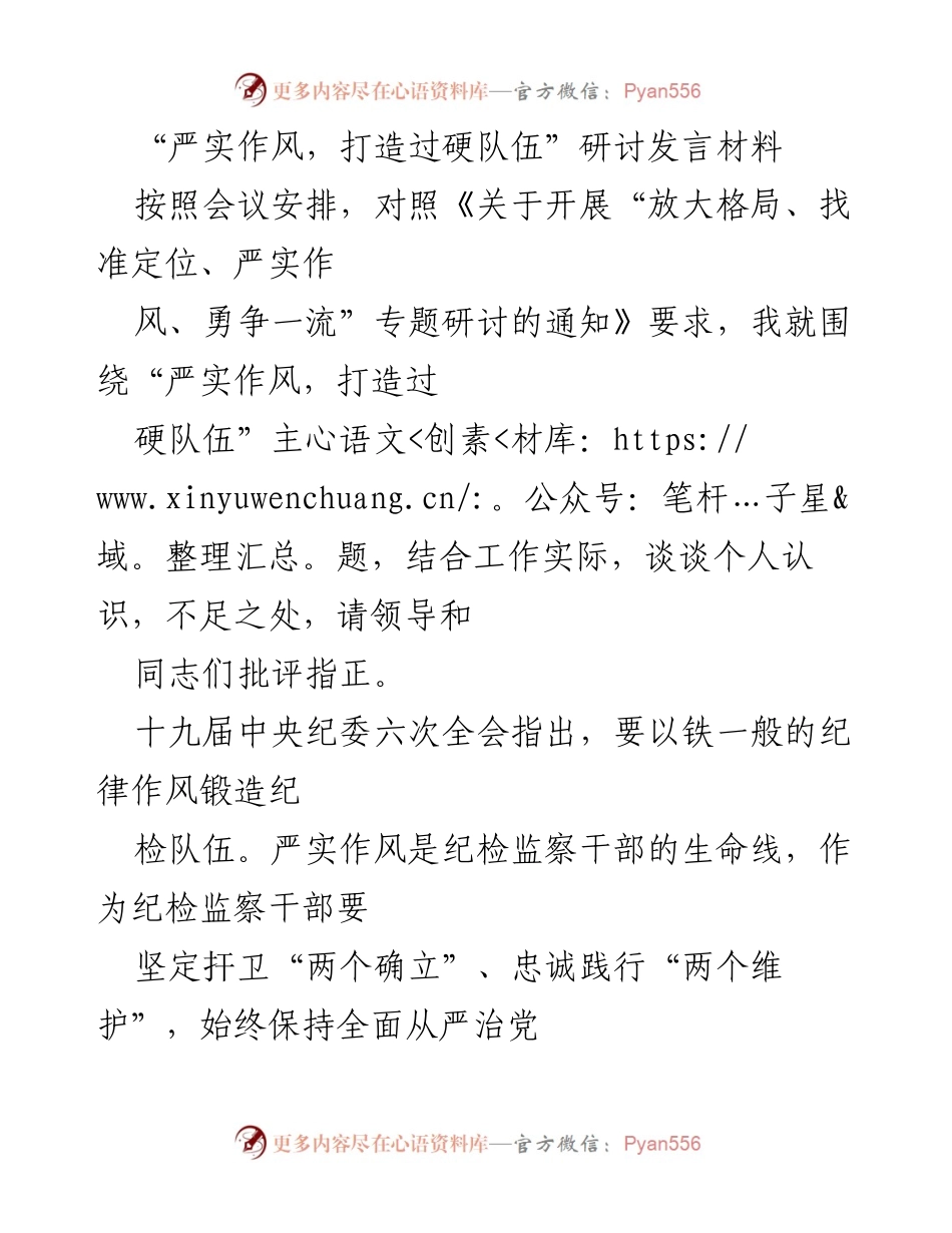 [发言] 研讨会 - 严实作风与纪检队伍建设的思考.docx_第1页