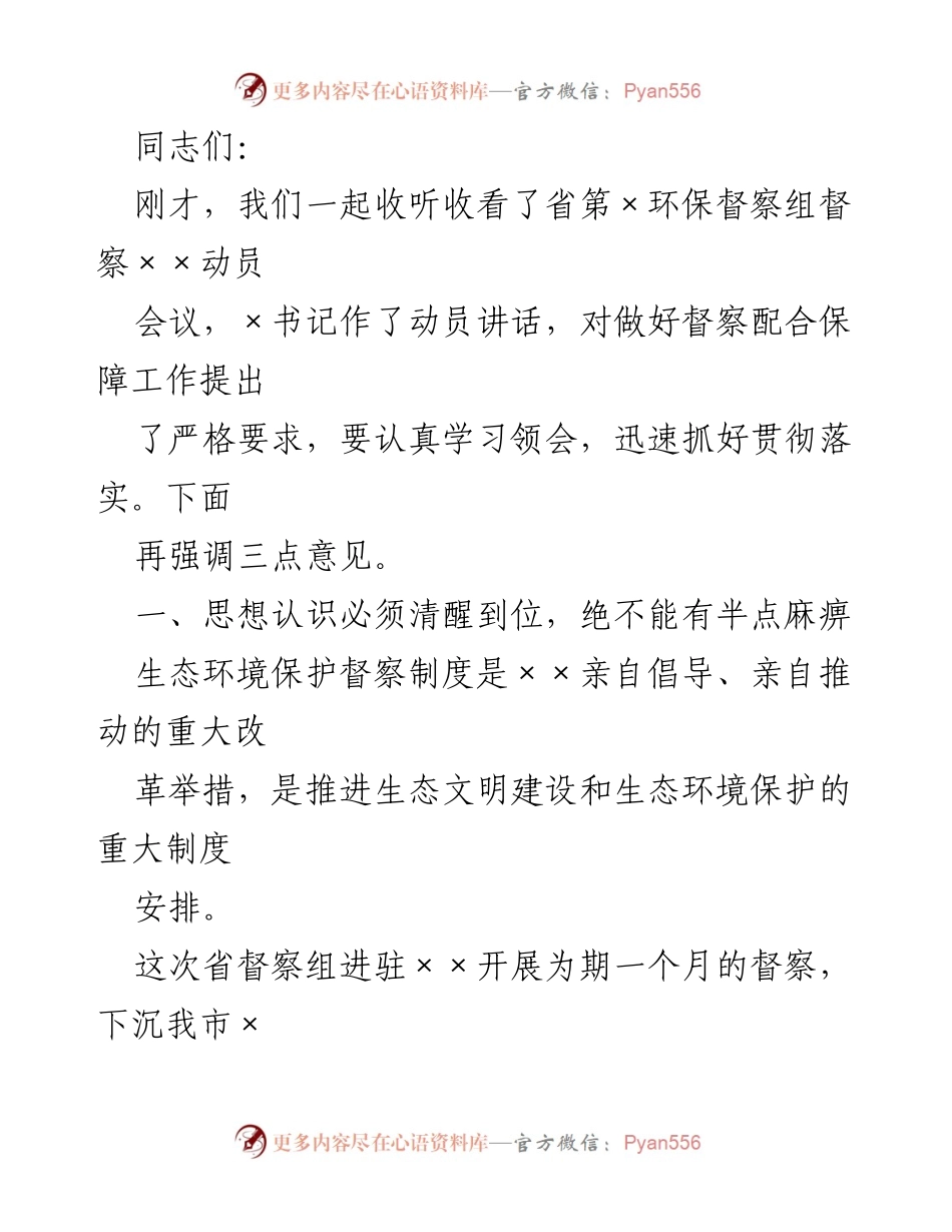 [发言] 生态环保督察动员会议 - 加强生态环保督察配合工作的重要性.docx_第1页