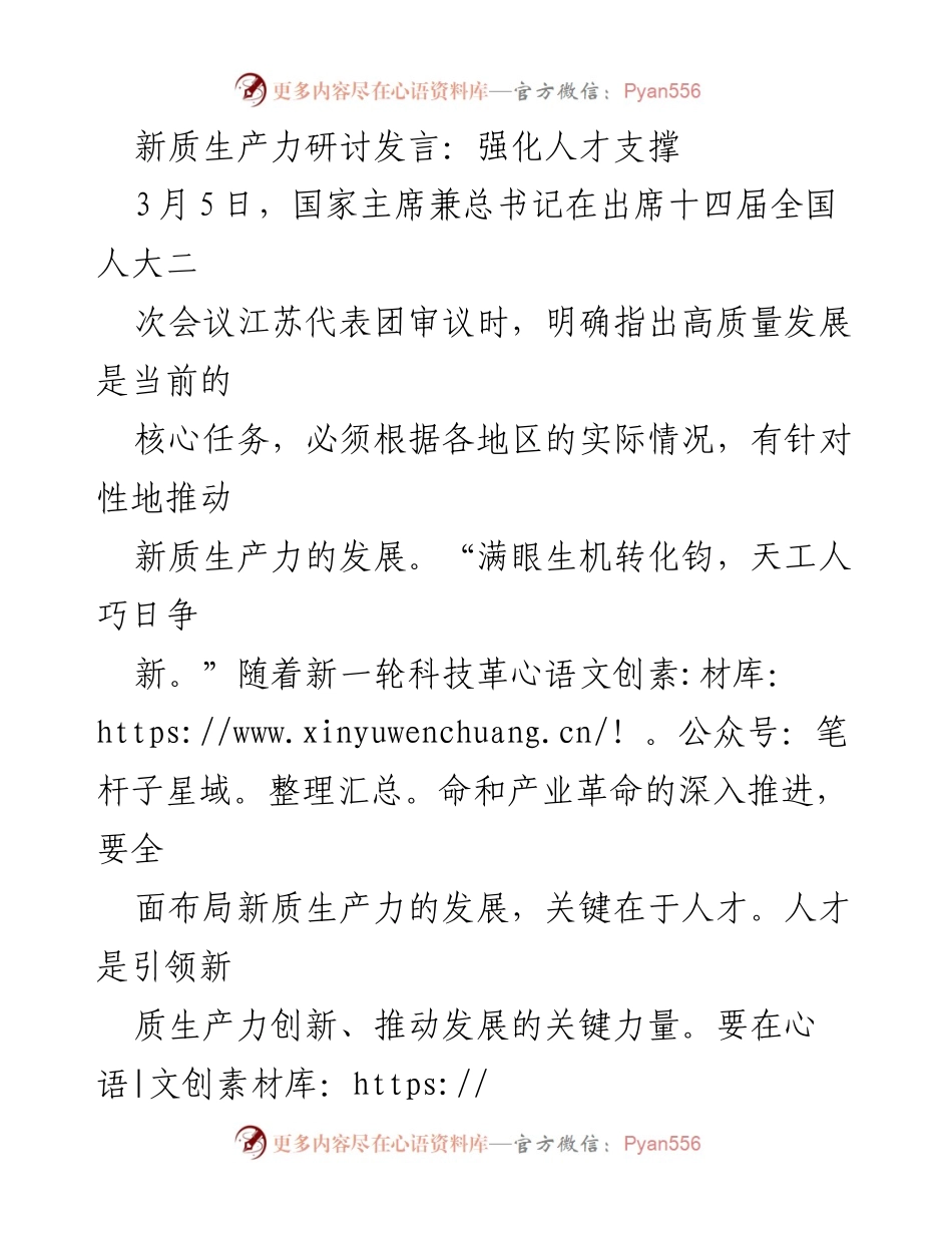 [发言] 研讨会 - 强化新质生产力的人才支撑与创新发展.docx_第1页