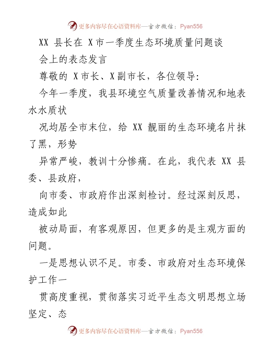[发言] 生态环境质量问题谈会 - XX县长一季度生态环境质量反思与整改措施.docx_第1页