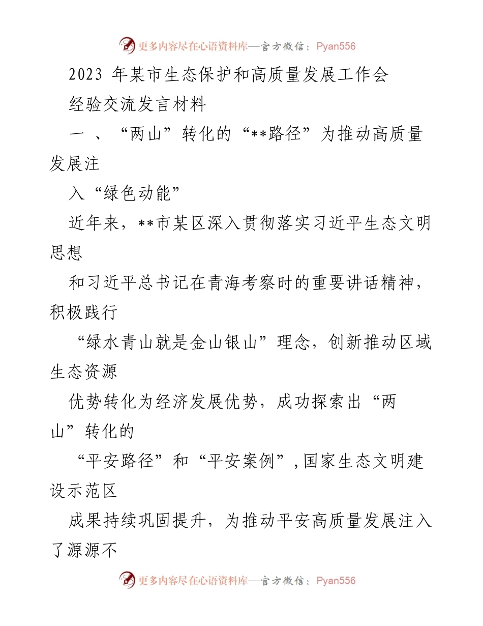 [发言] 生态保护和高质量发展工作会 - “两山”转化路径：为高质量发展注入绿色动能.docx_第1页