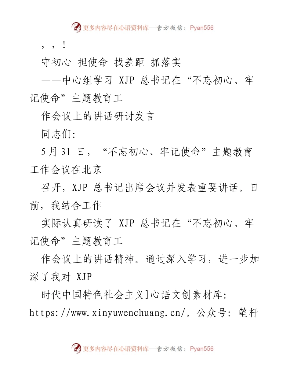 [发言] 深入学习XJP总书记在“不忘初心、牢记使命”主题教育工作会议上的讲话精神.docx_第1页