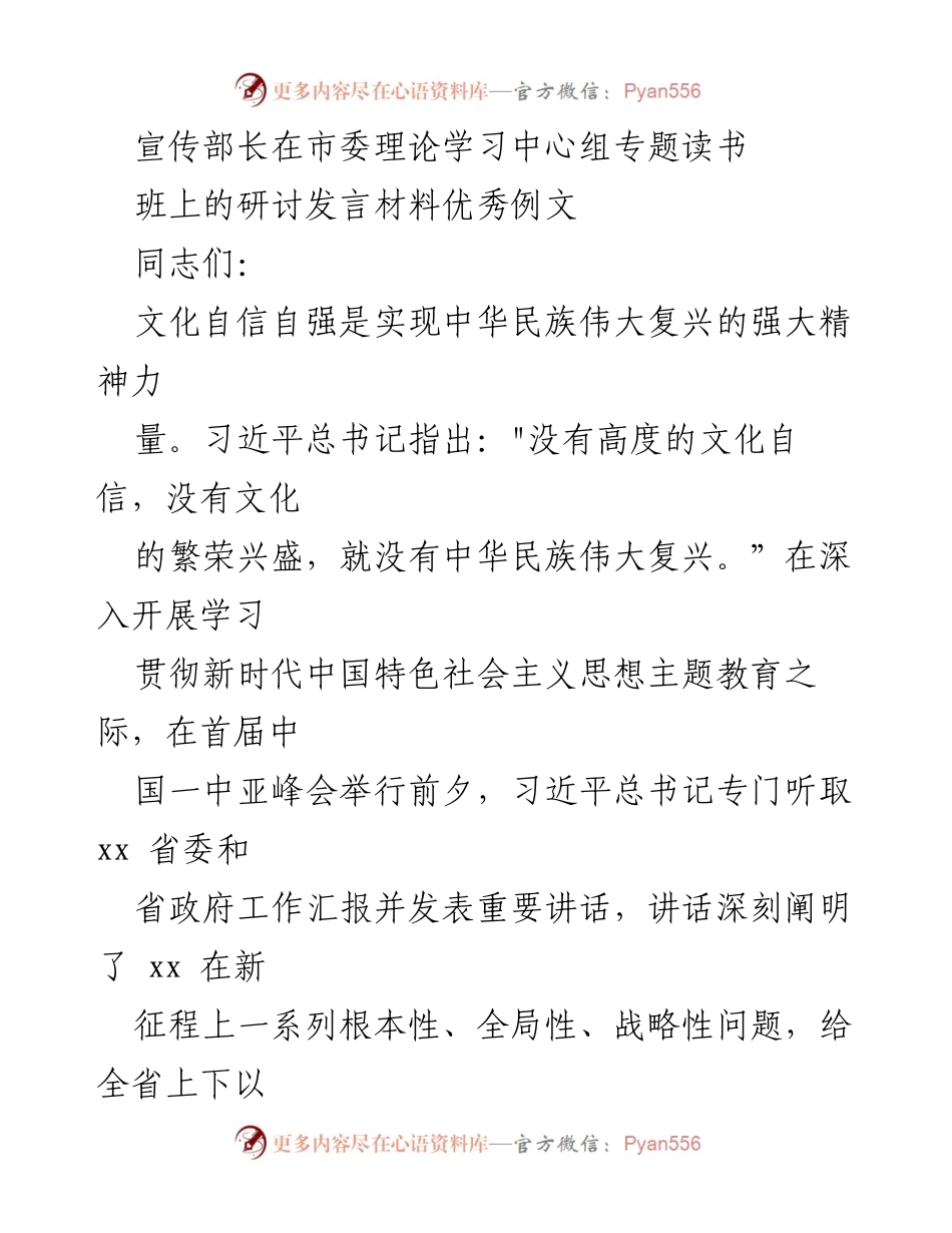 [发言] 理论学习中心组专题读书班 - 推进文化自信自强，谱写中国式现代化新篇章.docx_第1页
