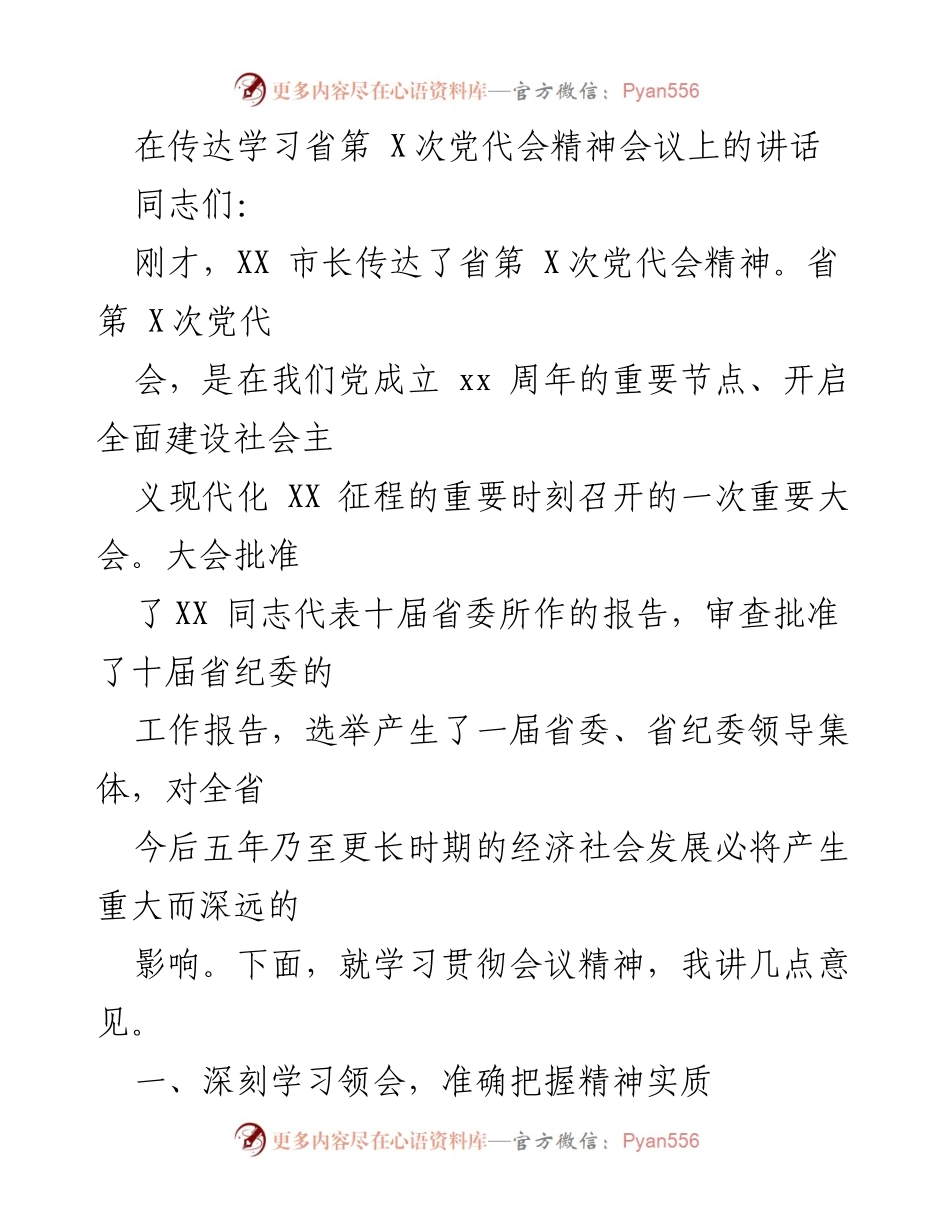 [发言] 省第X次党代会精神学习会议 - 深入学习贯彻省第X次党代会精神的几点意见.docx_第1页