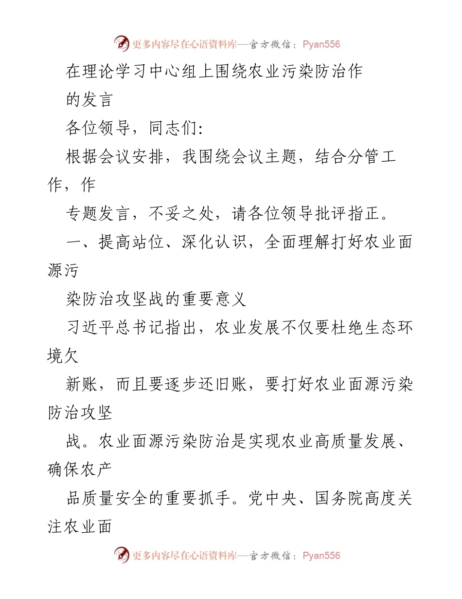 [发言] 理论学习中心组 - 加强农业污染防治，推动生态文明建设.docx_第1页