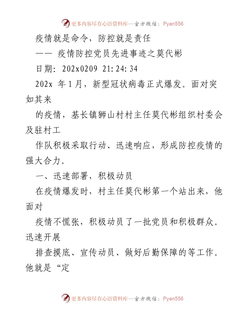 [发言] 疫情防控先进事迹分享 - 莫代彬：疫情防控中的先锋力量.docx_第1页