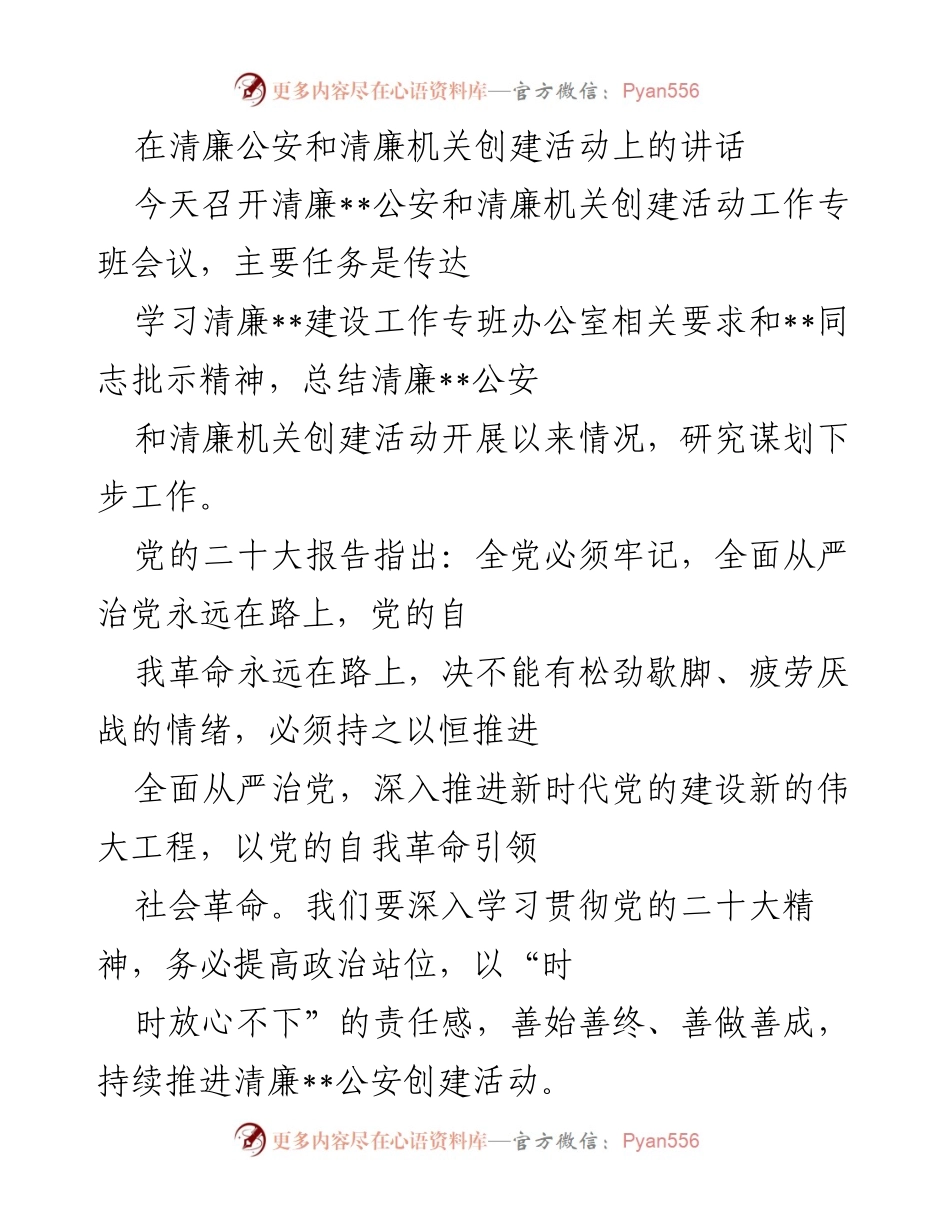 [发言] 清廉公安创建活动会议 - 深入推进清廉公安建设的四点意见.docx_第1页