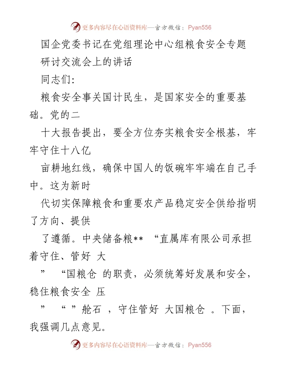 [发言] 研讨交流会 - 加强粮食安全保障，筑牢国家粮仓的根基.docx_第1页