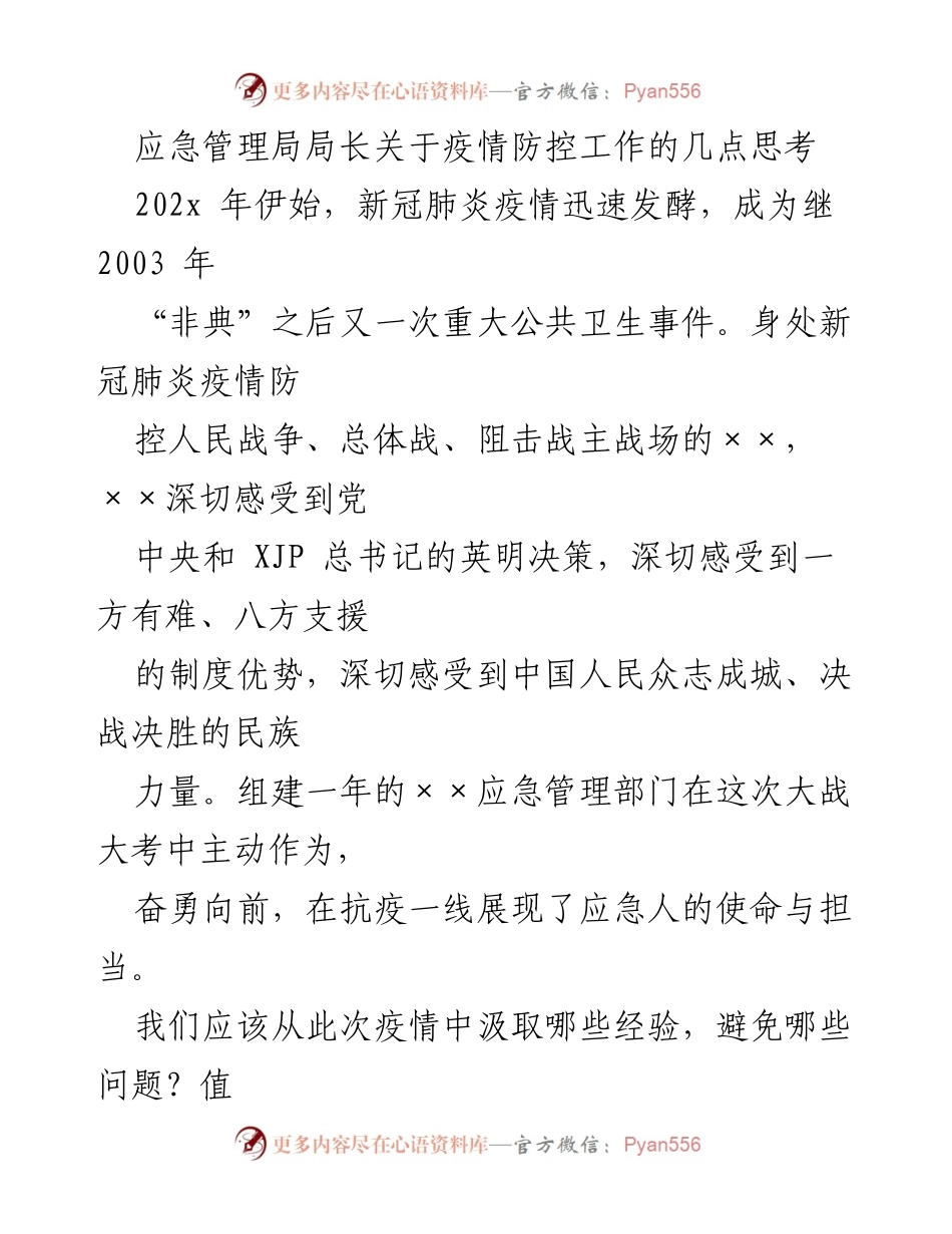 [发言] 疫情防控工作总结 - 疫情防控中的应急管理反思与建议.docx_第1页