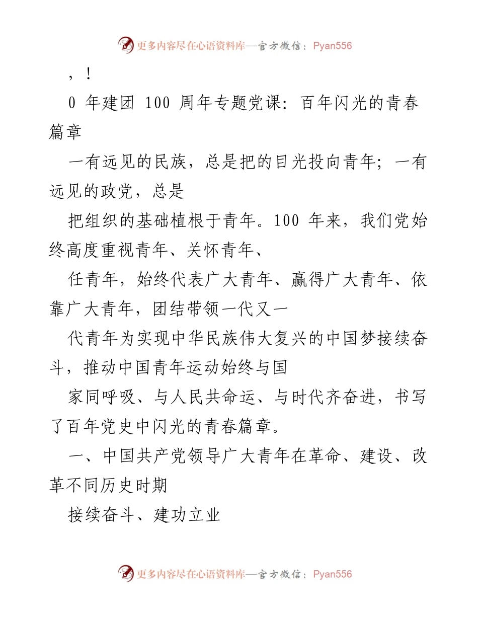 [发言] 百年青春篇章：共青团的奋斗与成就.docx_第1页
