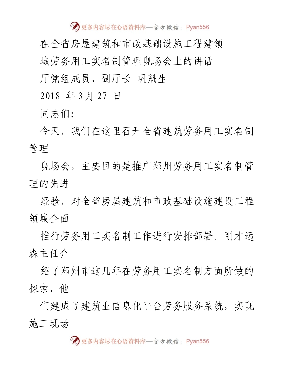 [发言] 现场会议 - 推广劳务用工实名制管理的重要性与经验分享.docx_第1页