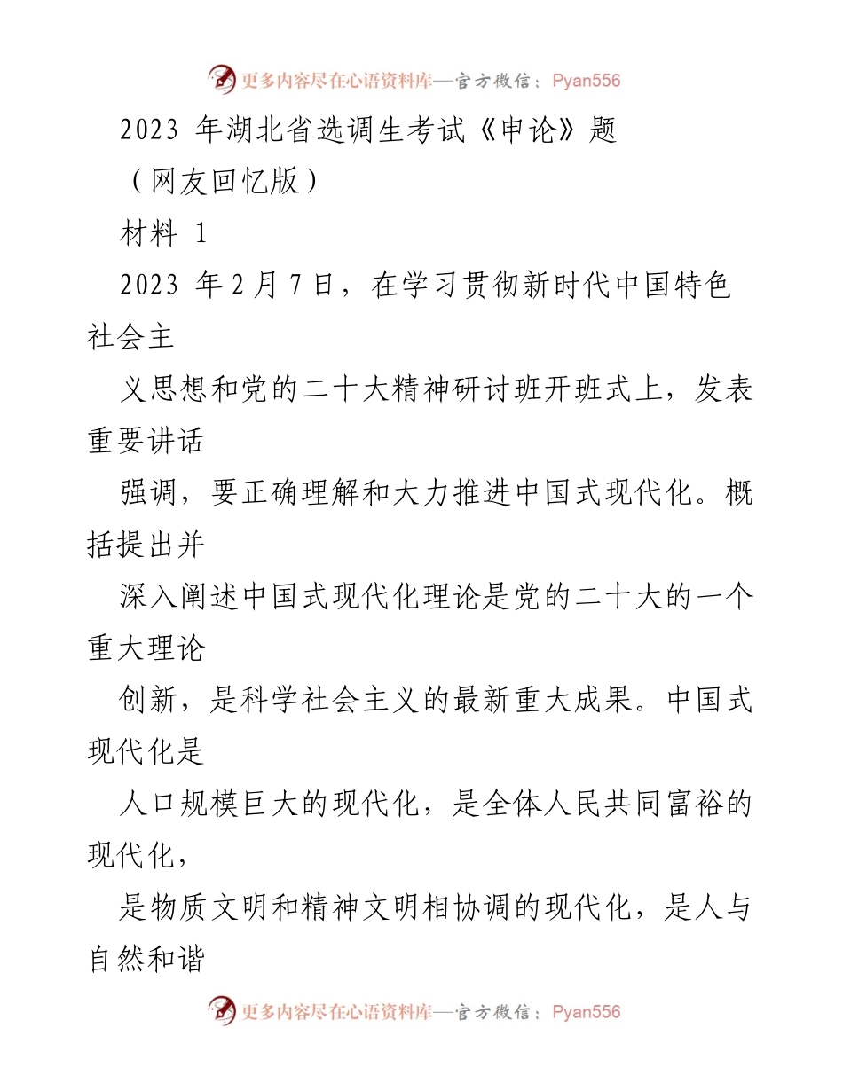 [发言] 湖北省选调生考试 - 乡村振兴与中国式现代化的结合.docx_第1页