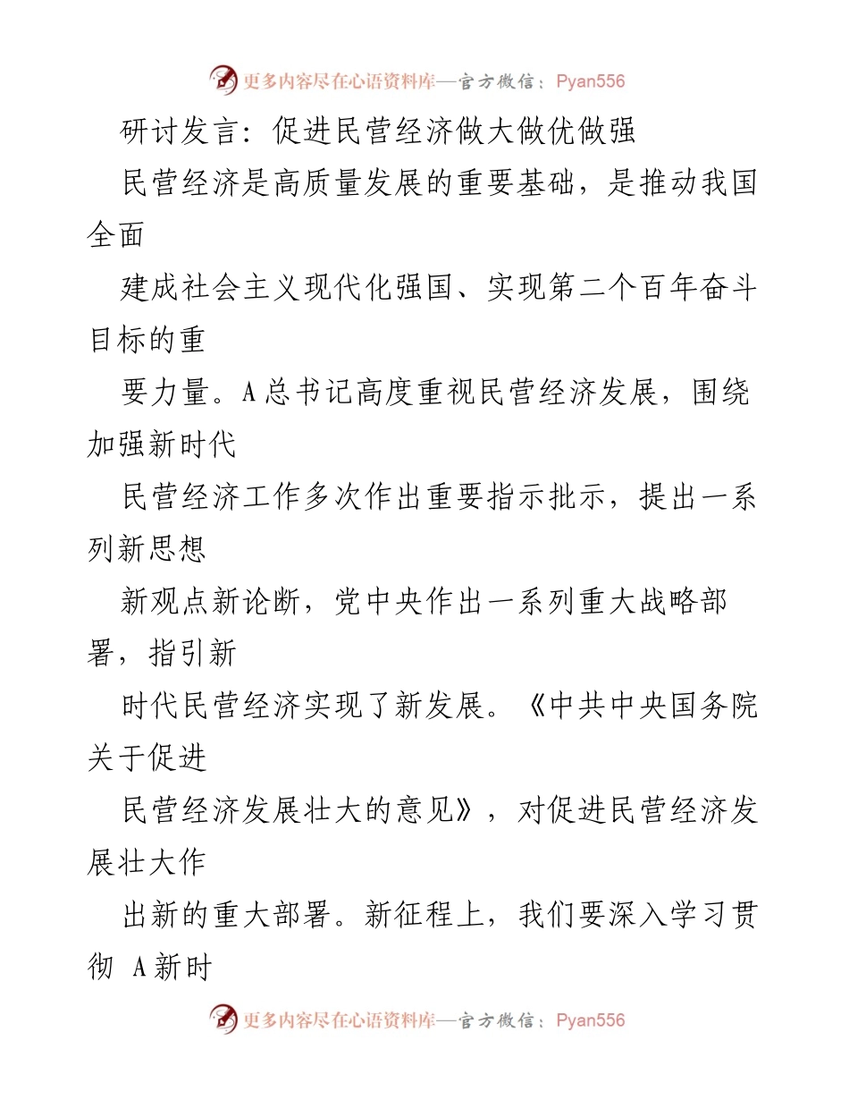 [发言] 研讨会 - 推动民营经济高质量发展的战略思考.docx_第1页
