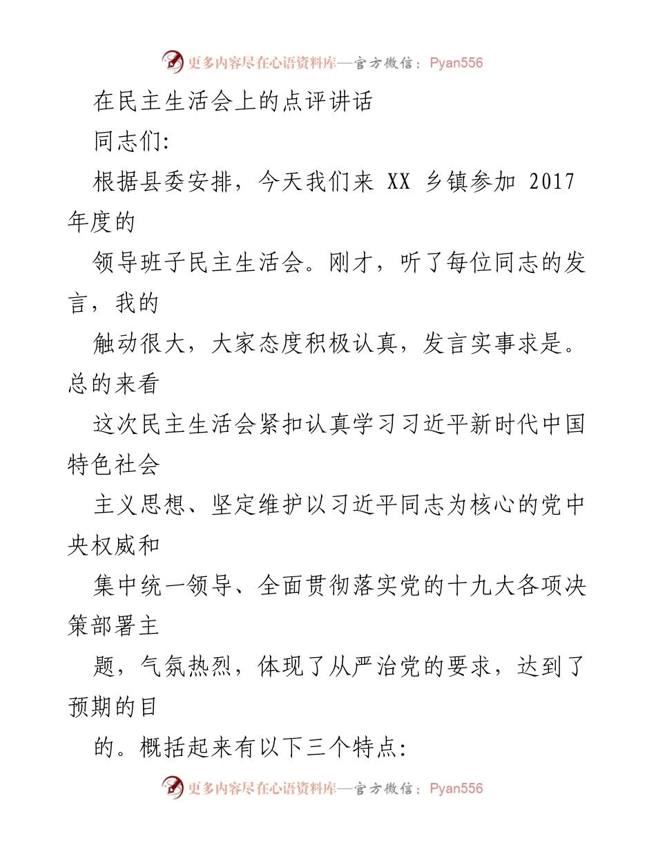 [发言] 民主生活会 - 深入开展批评与自我批评，推动领导班子建设.docx_第1页