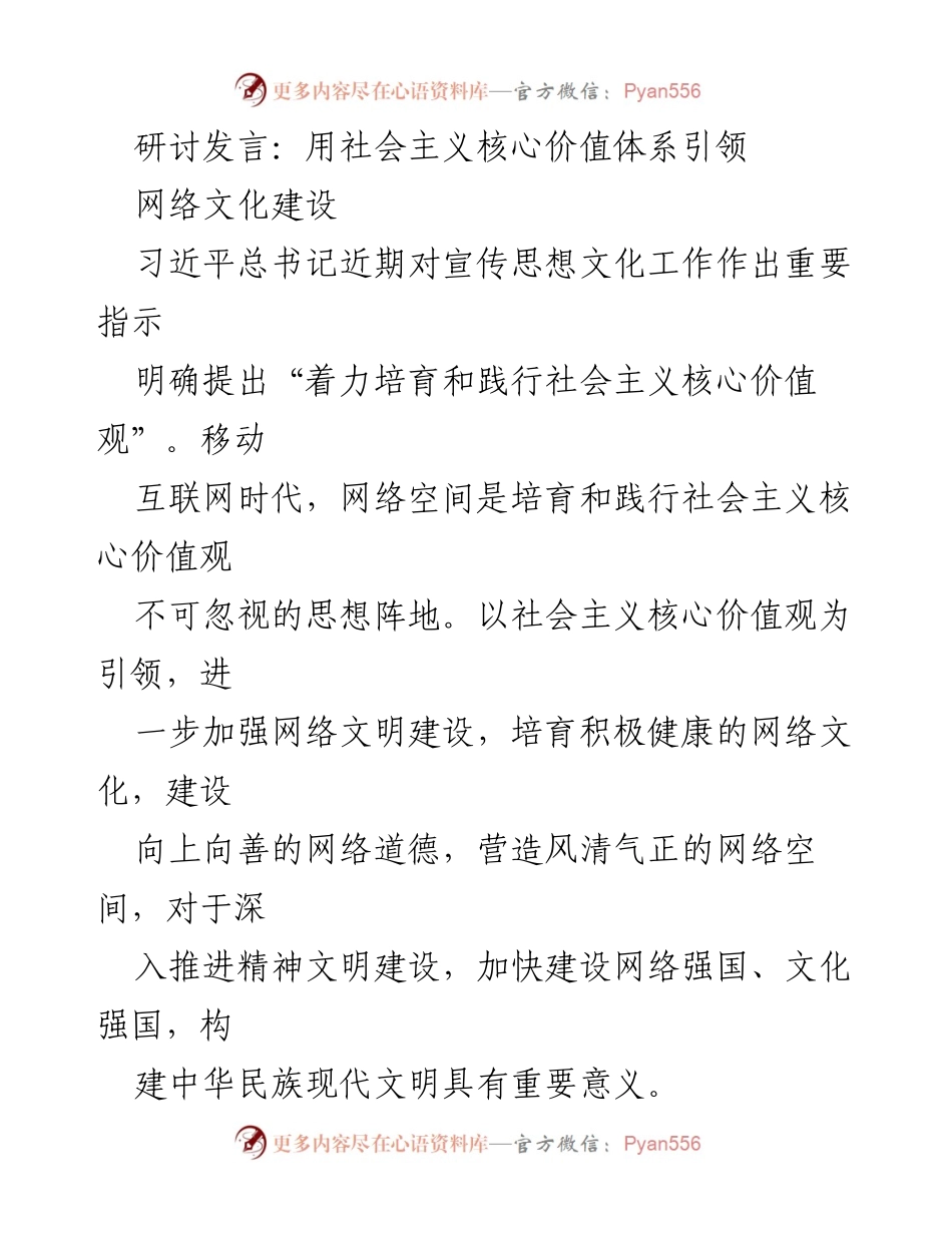 [发言] 研讨会 - 引领网络文化建设的社会主义核心价值观_1.docx_第1页