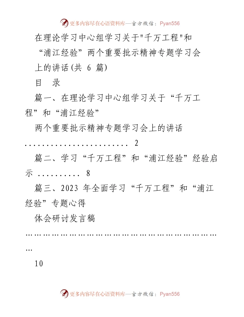 [发言] 理论学习中心组学习会 - 深入学习“千万工程”和“浦江经验”重要批示精神的讲话.docx_第1页