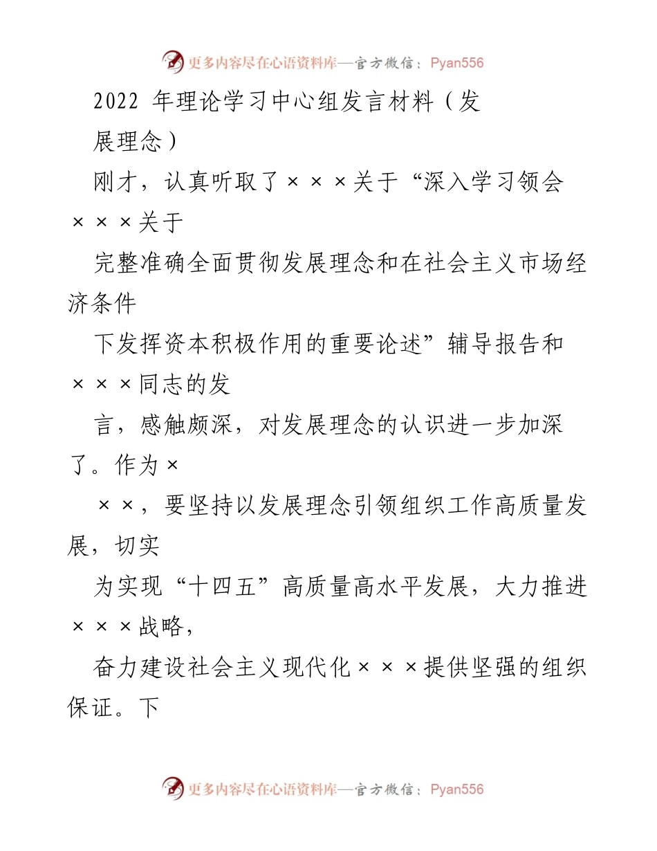 [发言] 理论学习中心组 - 深入学习发展理念，推动高质量发展.docx_第1页