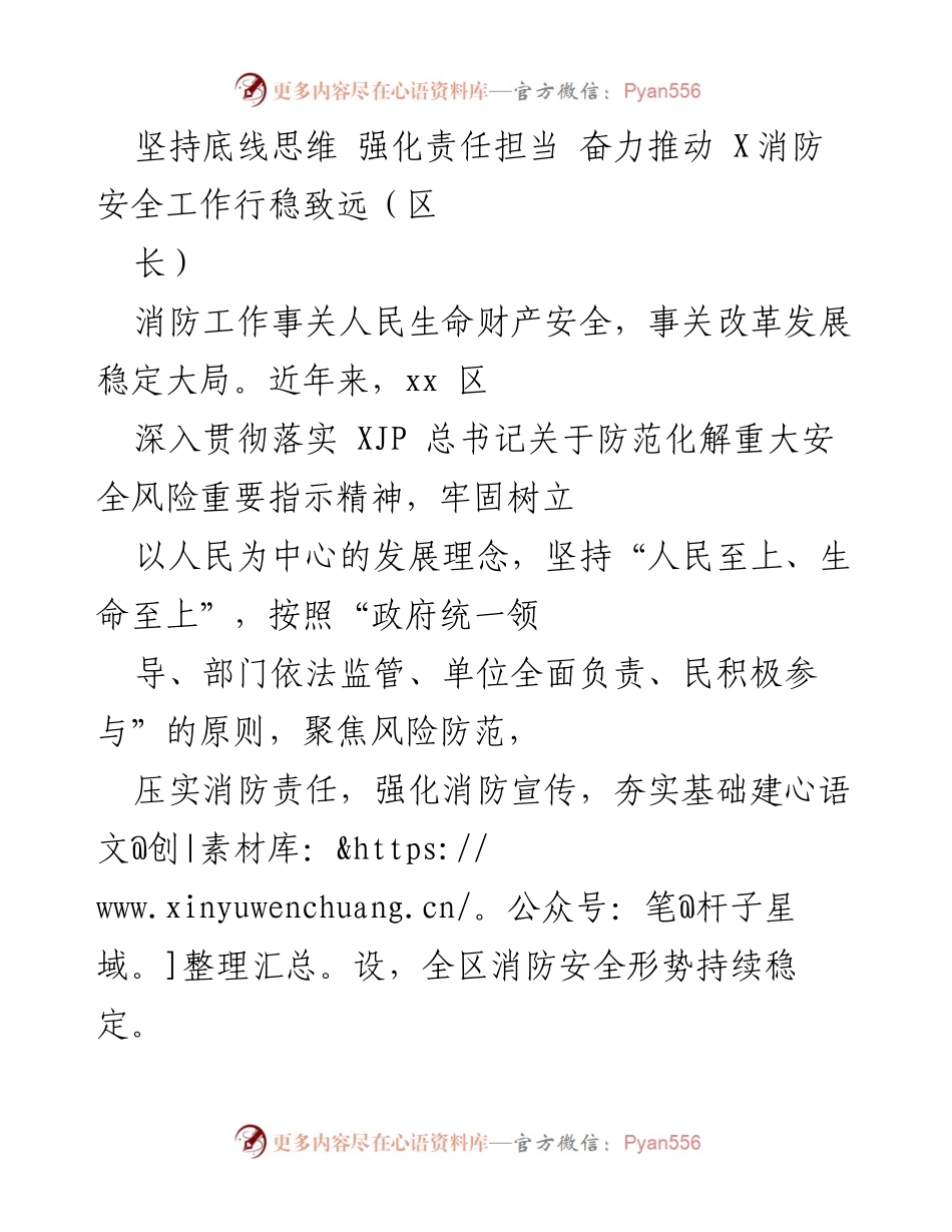 [发言] 消防安全工作会议 - 坚持底线思维，强化责任担当，推动消防安全工作行稳致远.docx_第1页