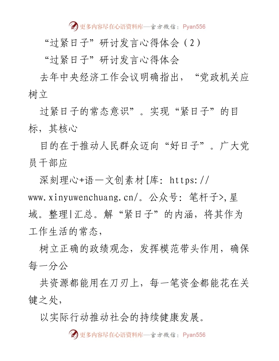 [发言] 研讨会 - 深入理解“过紧日子”的内涵与实践.docx_第1页