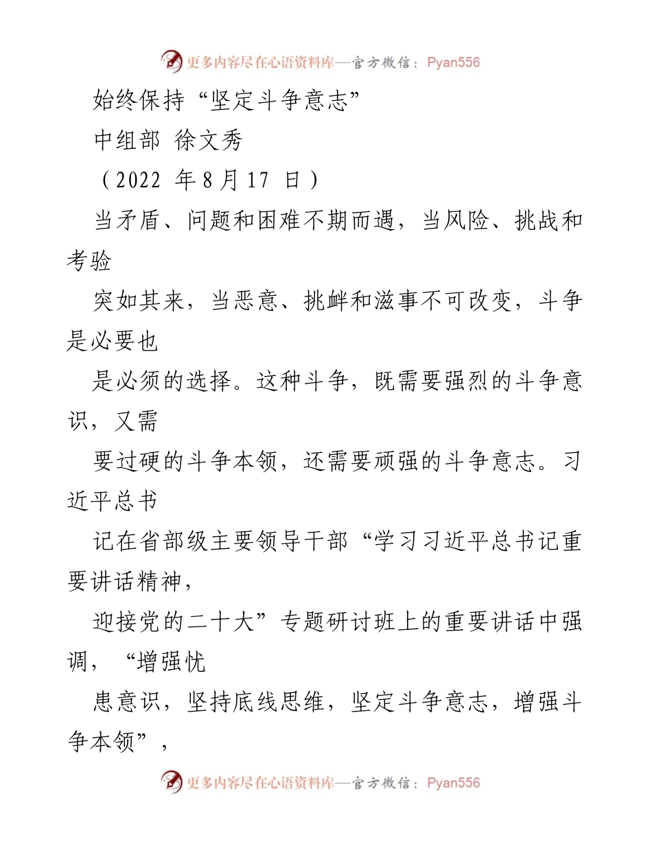 [发言] 研讨班 - 坚定斗争意志的重要性与实践指导.docx_第1页