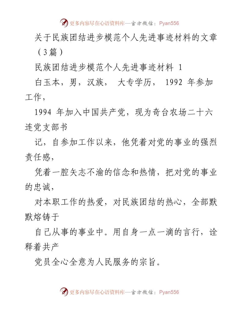 [发言] 民族团结进步模范个人事迹分享 - 白玉本：民族团结的践行者与先锋.docx_第1页