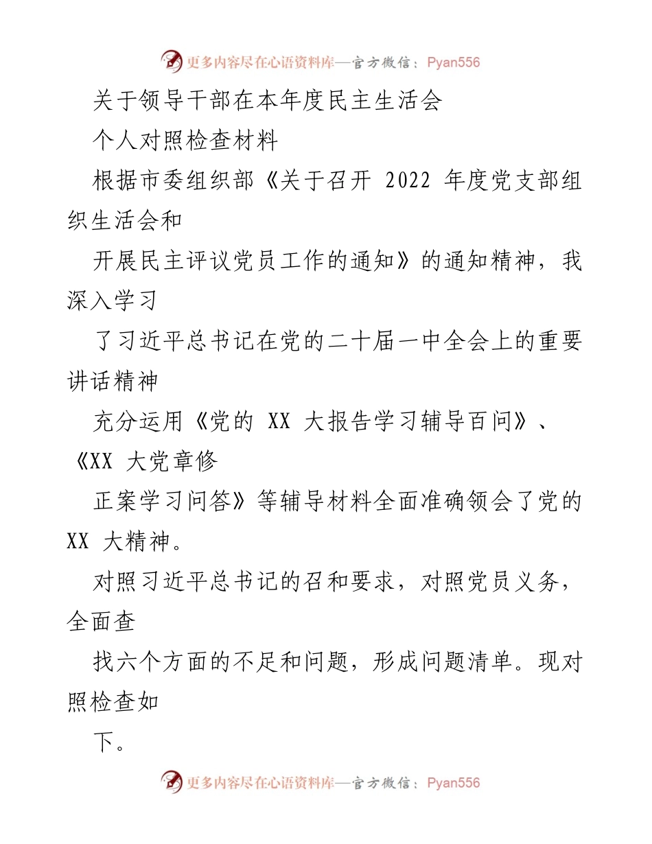 [发言] 民主生活会 - 领导干部年度对照检查材料分析.docx_第1页