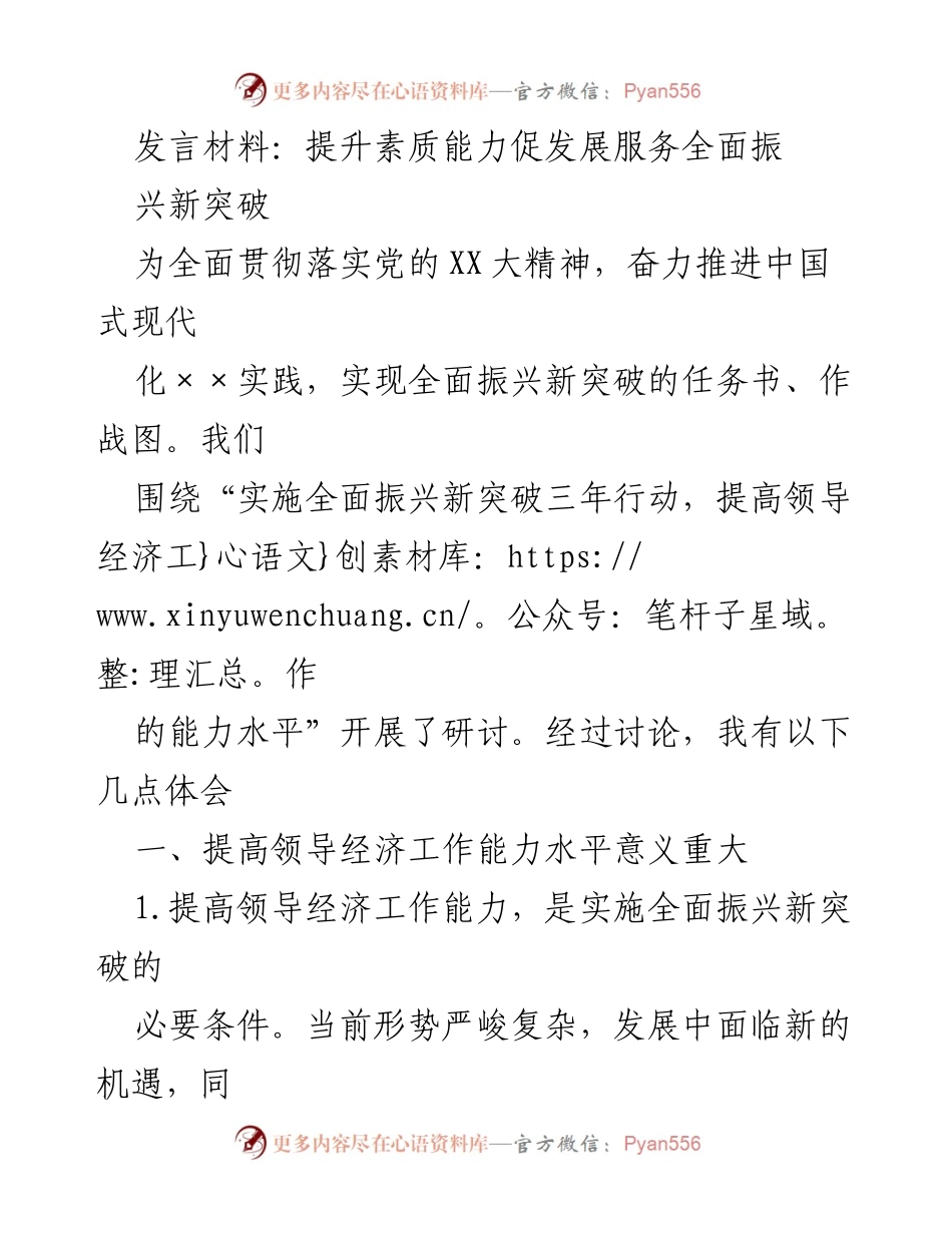 [发言] 研讨会 - 提升领导经济工作能力，推动全面振兴新突破.docx_第1页