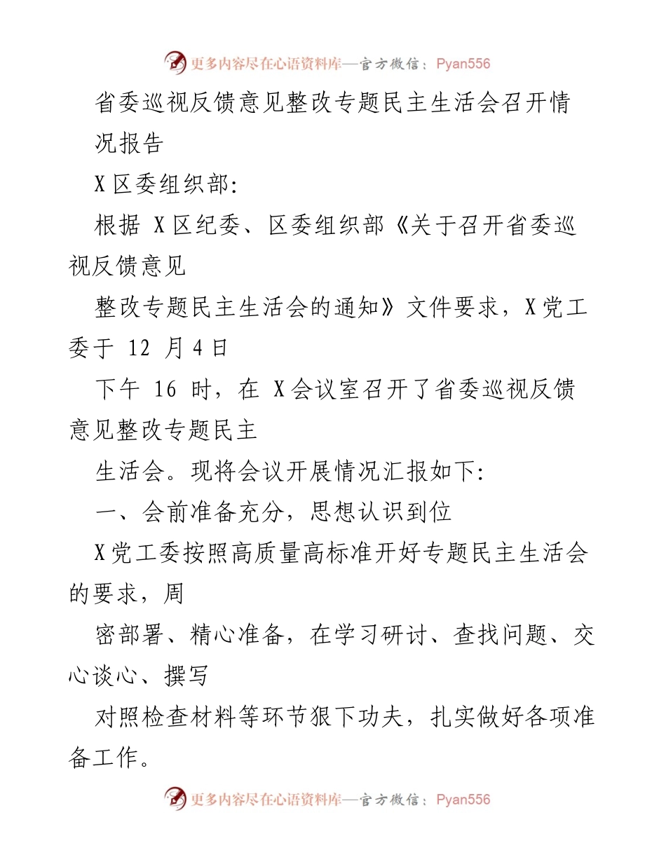 [发言] 省委巡视反馈意见整改专题民主生活会 - 省委巡视反馈意见整改专题民主生活会召开情况报告.docx_第1页
