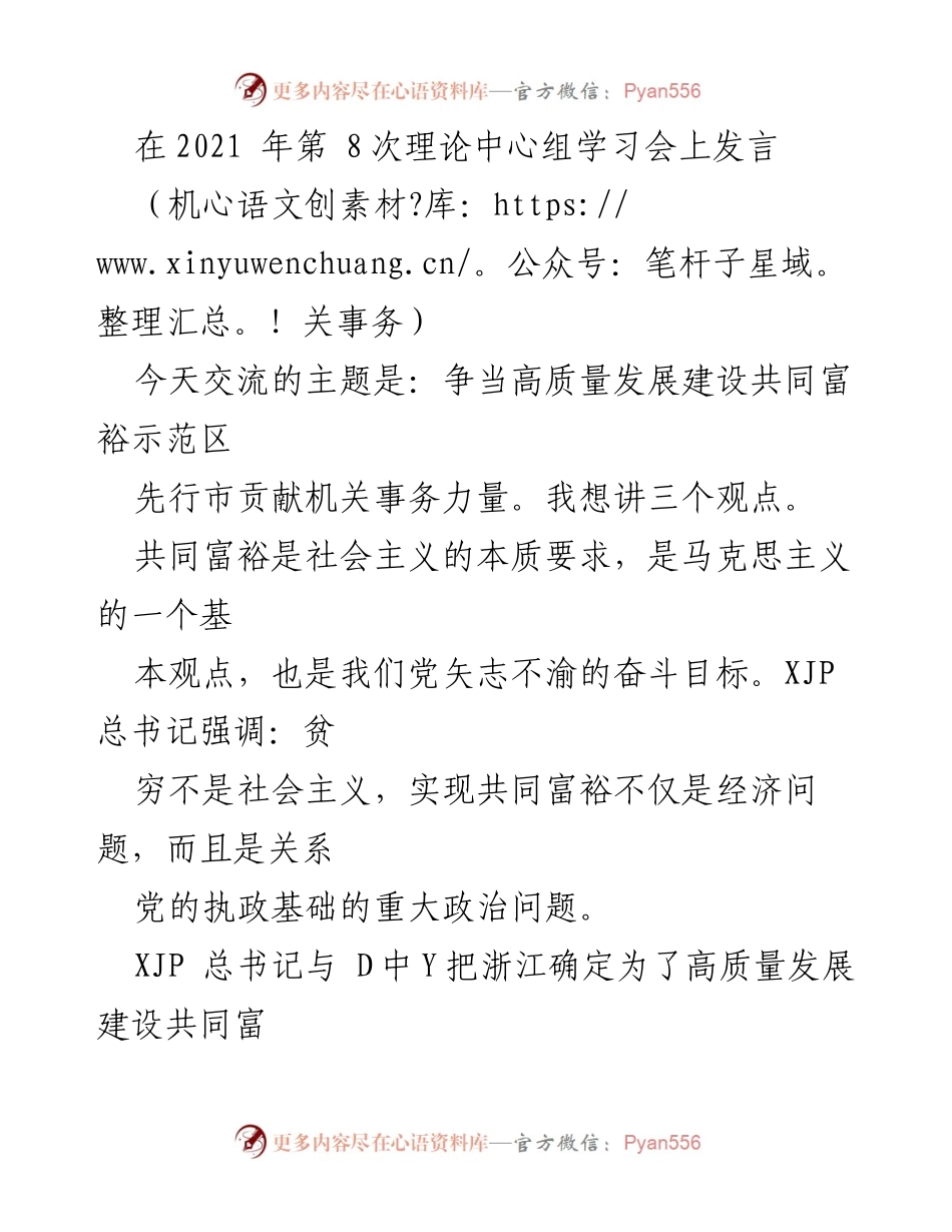 [发言] 理论中心组学习会 - 争当高质量发展建设共同富裕示范区的机关事务贡献.docx_第1页