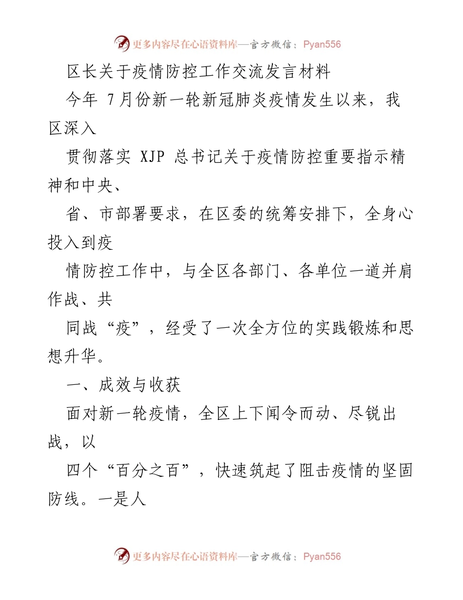 [发言] 疫情防控工作交流 - 区长关于疫情防控工作成效与经验分享.docx_第1页