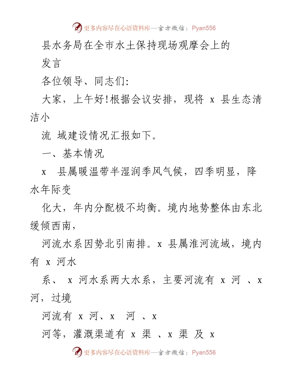 [发言] 水土保持现场观摩会 - x 县生态清洁小流域建设情况汇报.docx_第1页