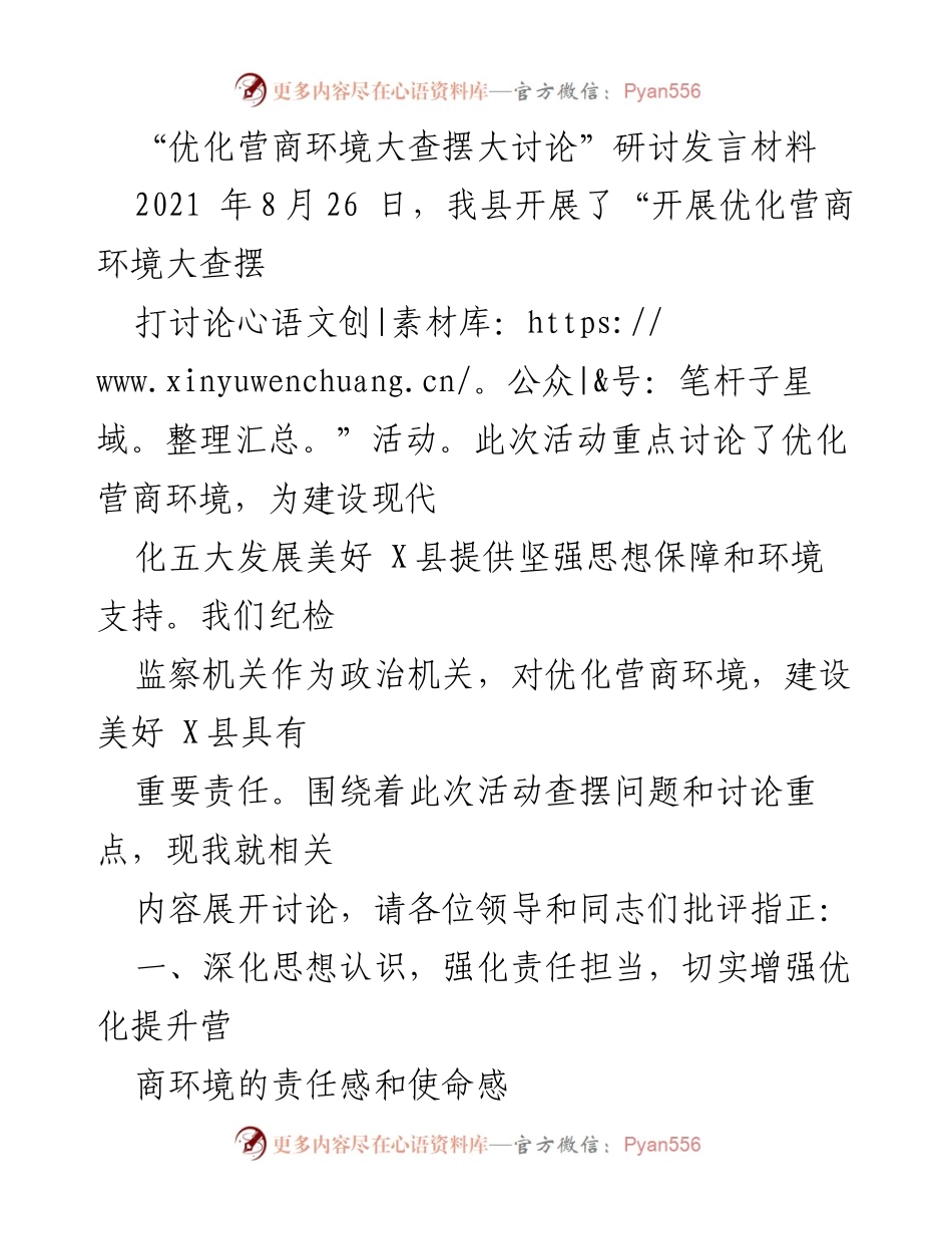 [发言] 研讨会 - 优化营商环境的责任与措施探讨.docx_第1页