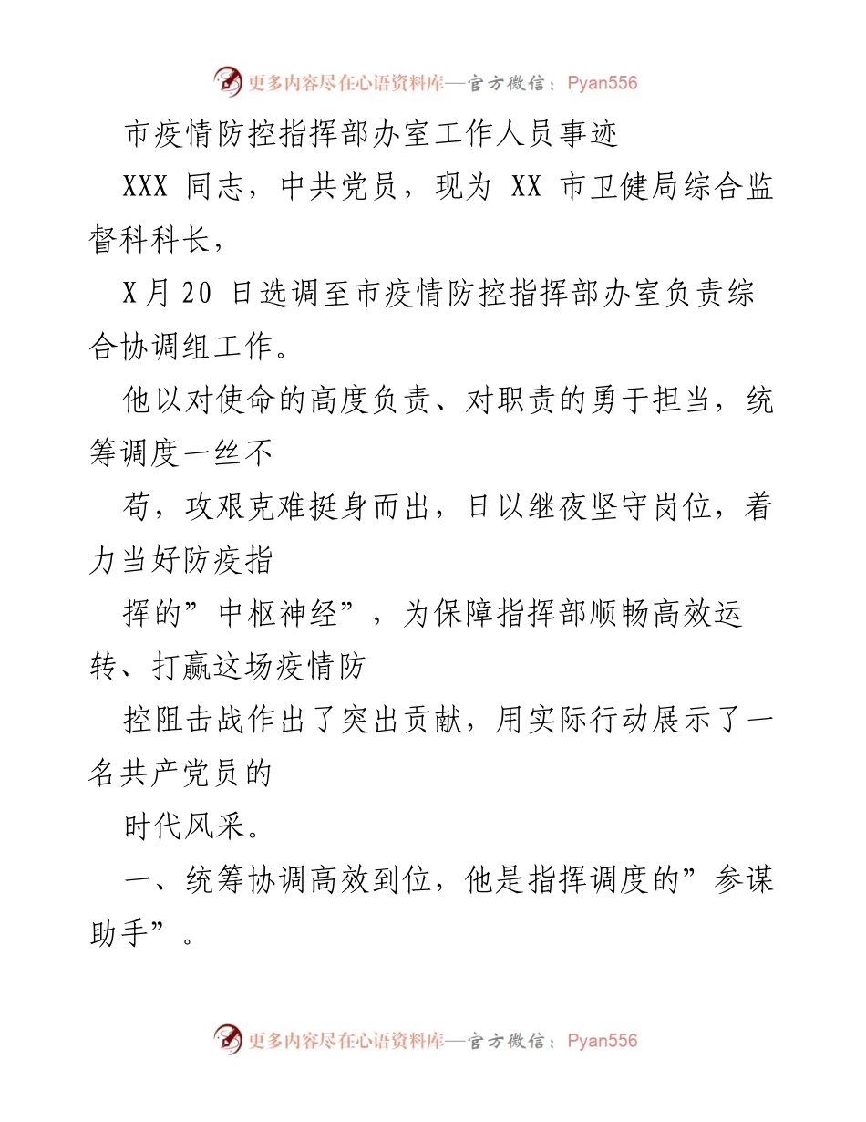 [发言] 疫情防控表彰大会 - “勇挑重担，奋战疫情防控一线的优秀共产党员”.docx_第1页