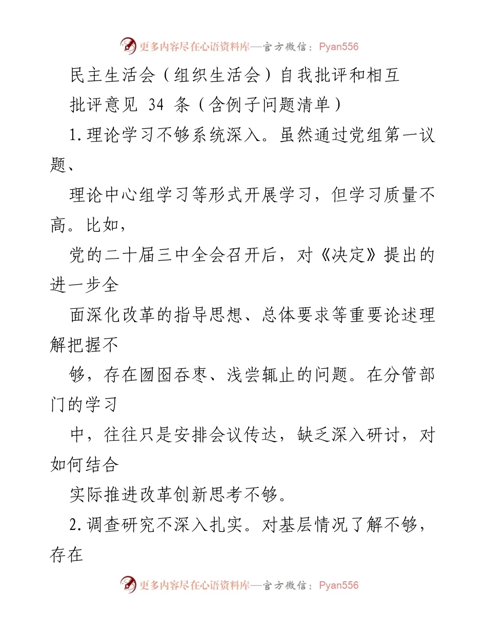[发言] 民主生活会 - 自我批评与相互批评意见汇总.docx_第1页