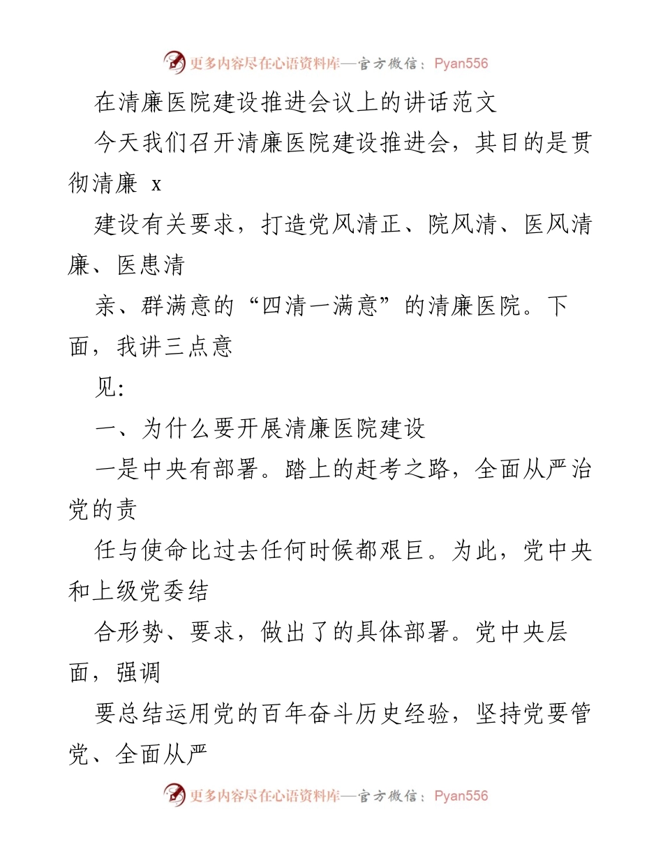 [发言] 清廉医院建设推进会议 - 加强清廉医院建设，落实全面从严治党的重要举措.docx_第1页