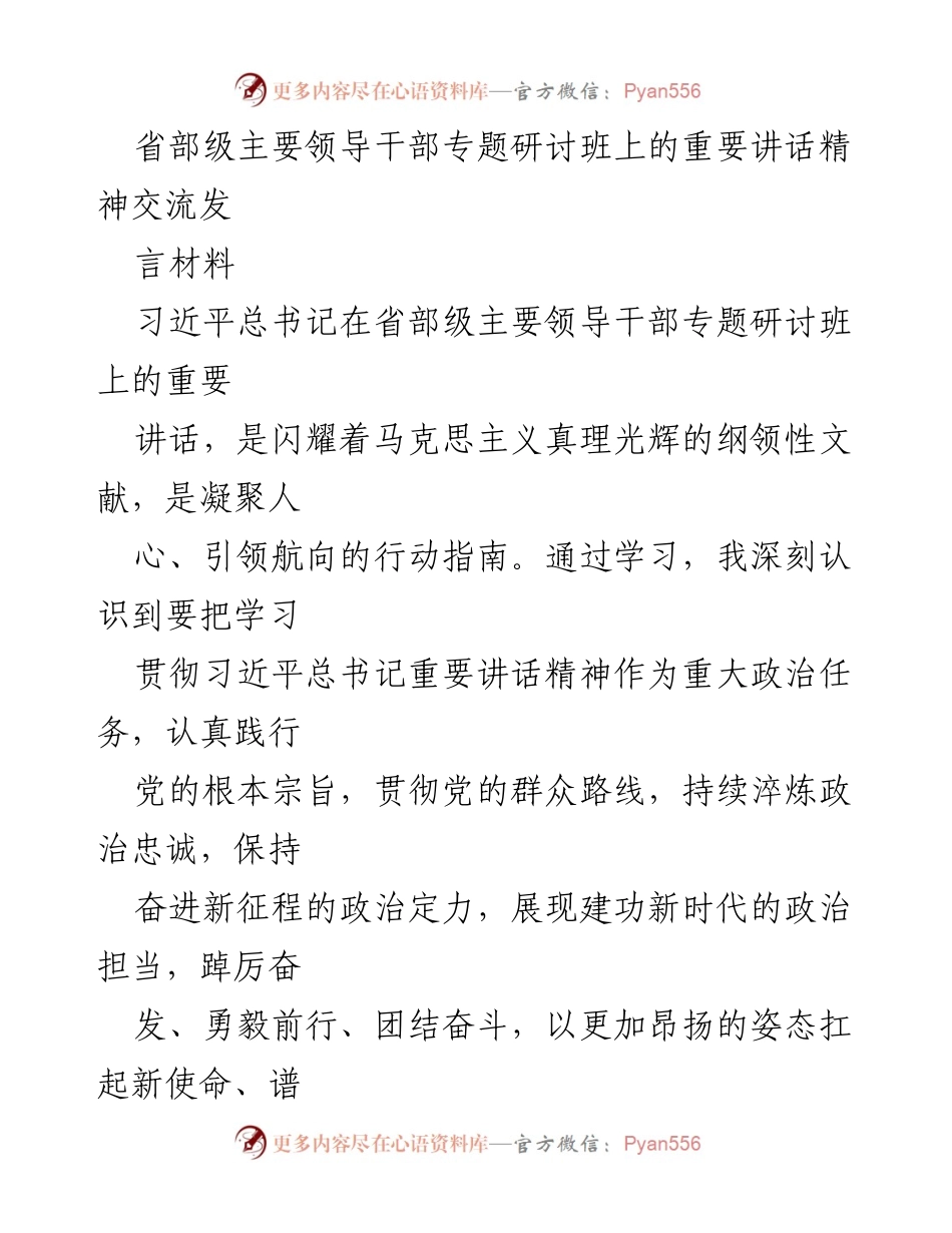 [发言] 省部级主要领导干部专题研讨班 - 学习贯彻习近平总书记重要讲话精神的实践与思考.docx_第1页