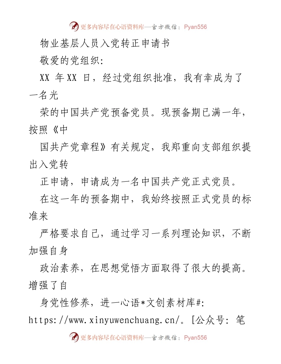 [发言] 物业基层人员入党转正 - 申请成为正式党员的决心与总结.docx_第1页