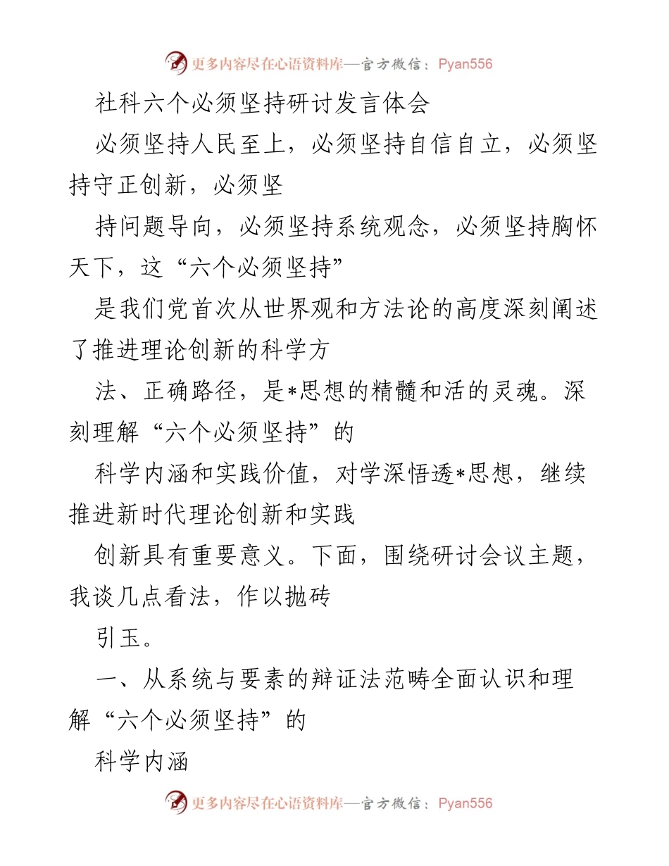 [发言] 研讨会 - 深刻理解“六个必须坚持”的科学内涵与实践价值.docx_第1页