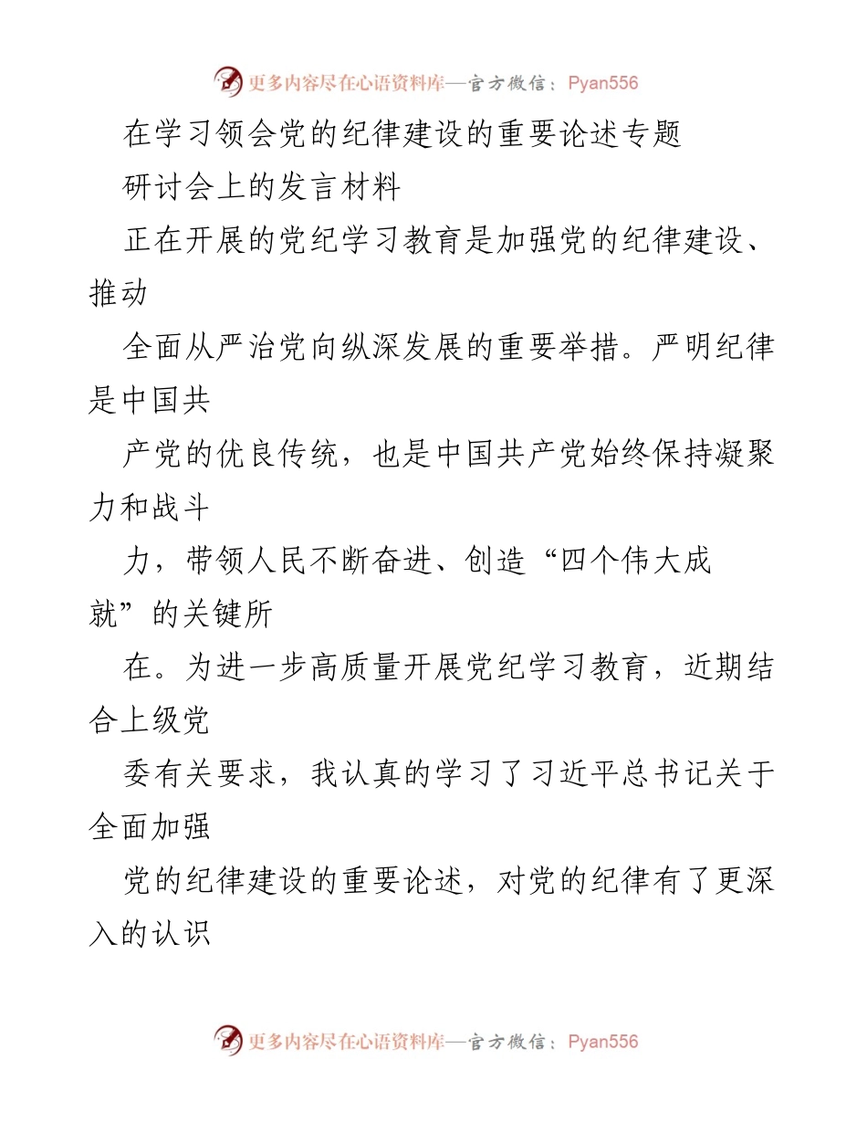 [发言] 研讨会 - 深入学习习近平总书记关于党的纪律建设的重要论述.docx_第1页