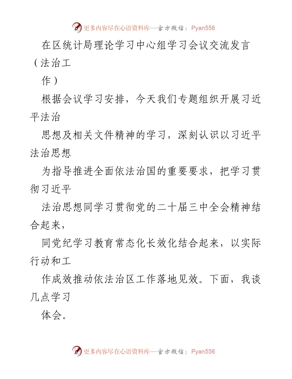 [发言] 理论学习中心组学习会议 - 深入学习习近平法治思想，推动依法治区工作落地见效.docx_第1页