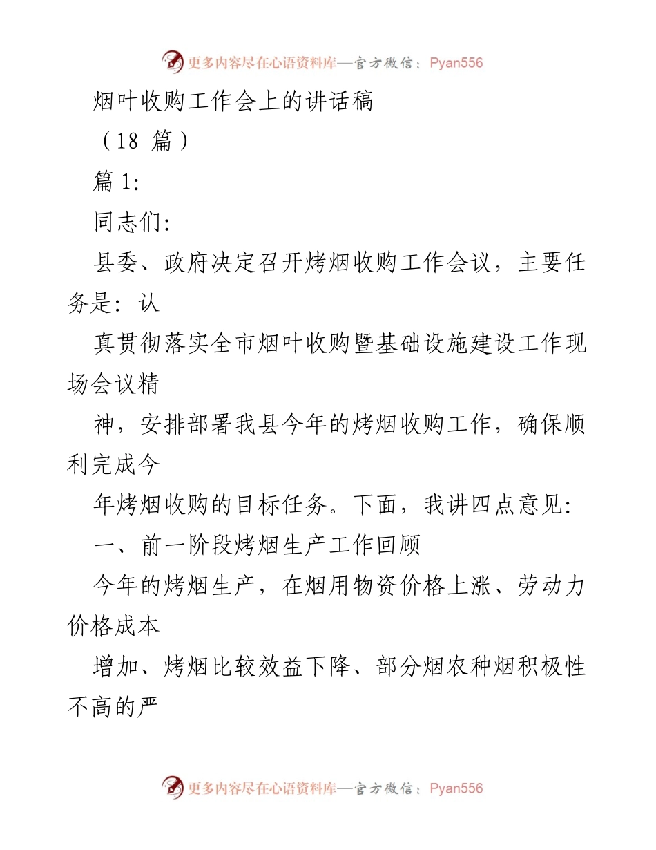 [发言] 烟叶收购工作会 - 烤烟收购工作的部署与落实.docx_第1页